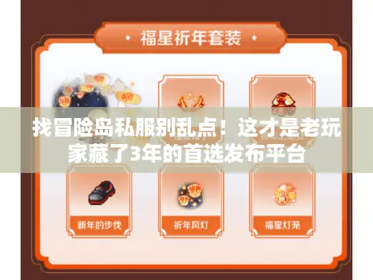 找冒险岛私服别乱点！这才是老玩家藏了3年的首选发布平台