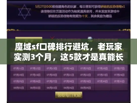 魔域sf口碑排行避坑，老玩家实测3个月，这5款才是真能长期玩的！