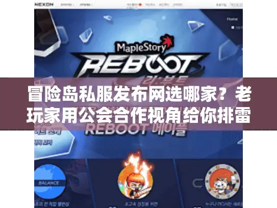 冒险岛私服发布网选哪家？老玩家用公会合作视角给你排雷