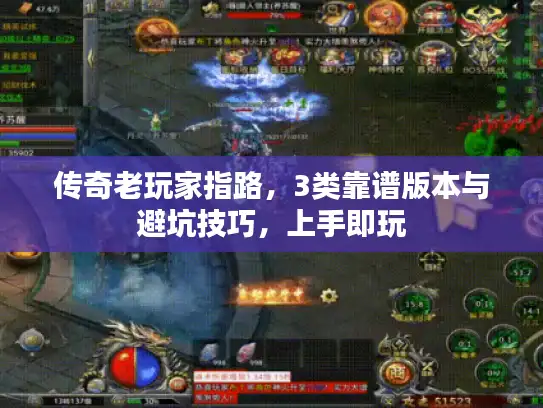 传奇老玩家指路,3类靠谱版本与避坑技巧,上手即玩 传奇老玩家指路,3类靠谱版本与避坑技巧,上手即玩