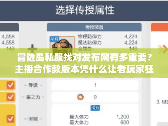 冒险岛私服找对发布网有多重要？主播合作款版本凭什么让老玩家狂肝30天？