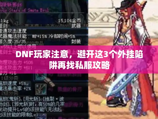 DNF玩家注意，避开这3个外挂陷阱再找私服攻略