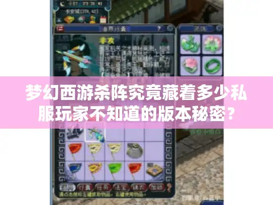 梦幻西游杀阵究竟藏着多少私服玩家不知道的版本秘密？
