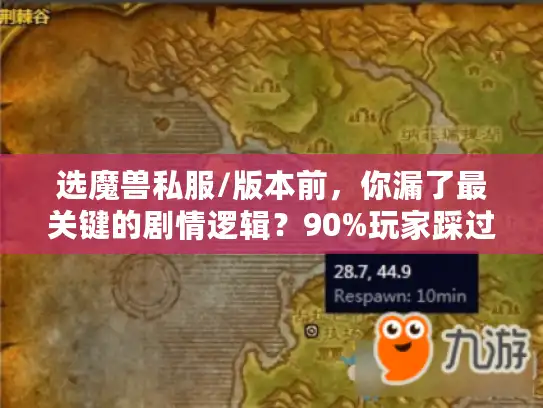 选魔兽私服/版本前,你漏了最关键的剧情逻辑?90%玩家踩过的坑 选魔兽私服/版本前,你漏了最关键的剧情逻辑?90%玩家踩过的坑