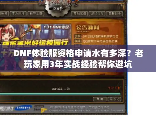 DNF体验服资格申请水有多深？老玩家用3年实战经验帮你避坑