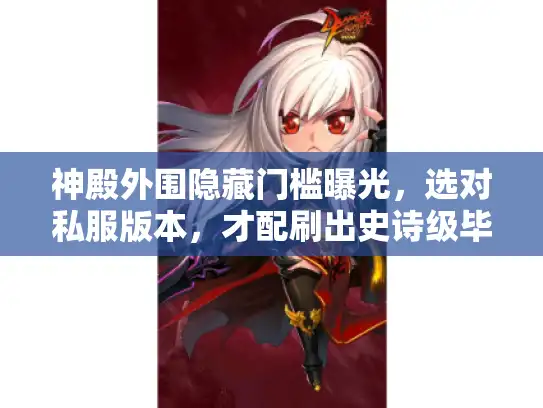 神殿外围隐藏门槛曝光，选对私服版本，才配刷出史诗级毕业装？