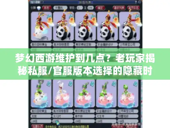 梦幻西游维护到几点?老玩家揭秘私服/官服版本选择的隐藏时间密码 梦幻西游维护到几点?老玩家揭秘私服/官服版本选择的隐藏时间密码