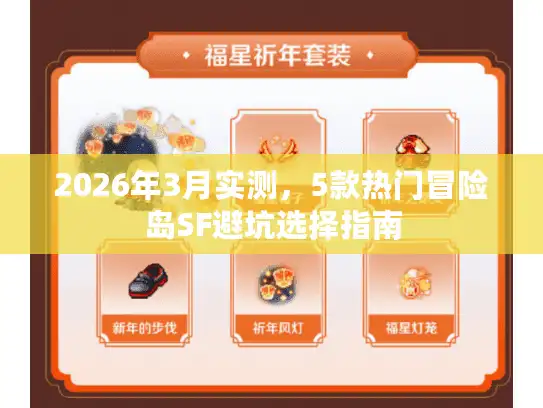 2026年3月实测，5款热门冒险岛SF避坑选择指南