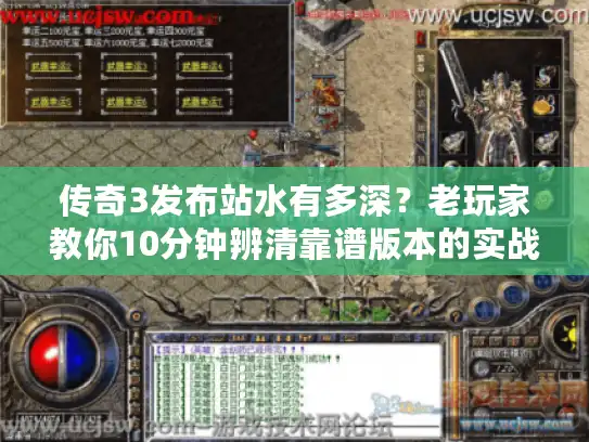传奇3发布站水有多深?老玩家教你10分钟辨清靠谱版本的实战技巧 传奇3发布站水有多深?老玩家教你10分钟辨清靠谱版本的实战技巧