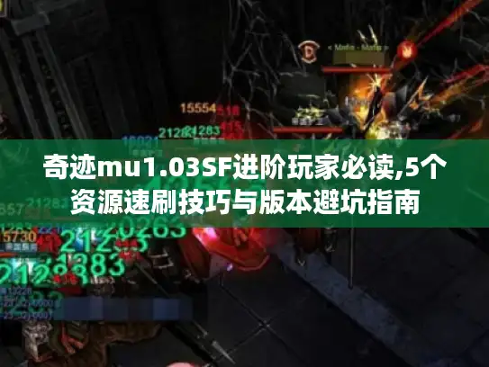 奇迹mu1.03SF进阶玩家必读,5个资源速刷技巧与版本避坑指南