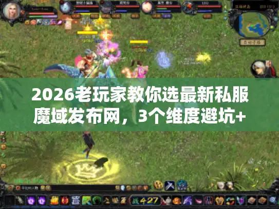 2026老玩家教你选最新私服魔域发布网,3个维度避坑+1个必藏神站 2026老玩家教你选最新私服魔域发布网,3个维度避坑+1个必藏神站