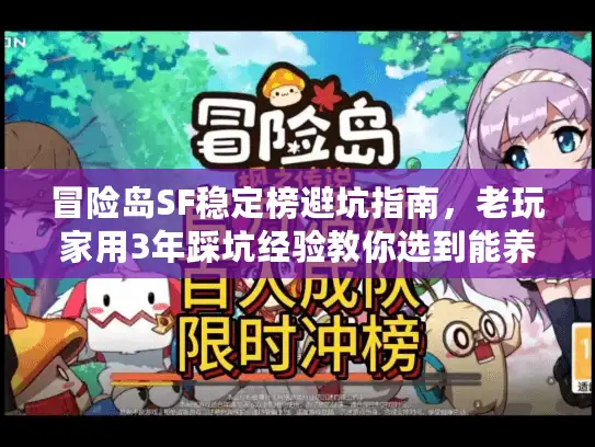 冒险岛SF稳定榜避坑指南，老玩家用3年踩坑经验教你选到能养老的服