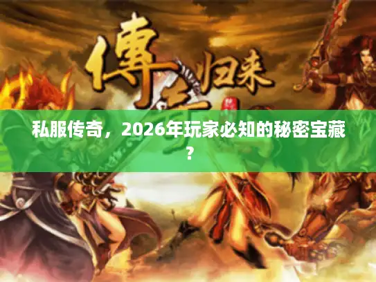 私服传奇，2026年玩家必知的秘密宝藏？