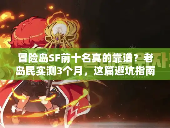 冒险岛SF前十名真的靠谱？老岛民实测3个月，这篇避坑指南攒了1000条玩家反馈