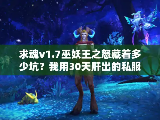 求魂v1.7巫妖王之怒藏着多少坑？我用30天肝出的私服选版真相