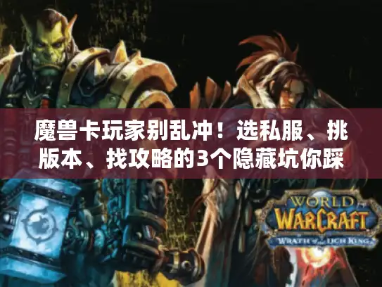 魔兽卡玩家别乱冲！选私服、挑版本、找攻略的3个隐藏坑你踩过吗？