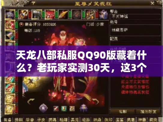 天龙八部私服QQ90版藏着什么？老玩家实测30天，这3个福利绝不能漏！