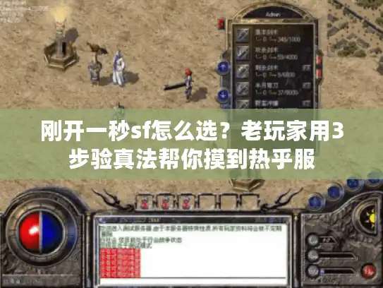 刚开一秒sf怎么选？老玩家用3步验真法帮你摸到热乎服