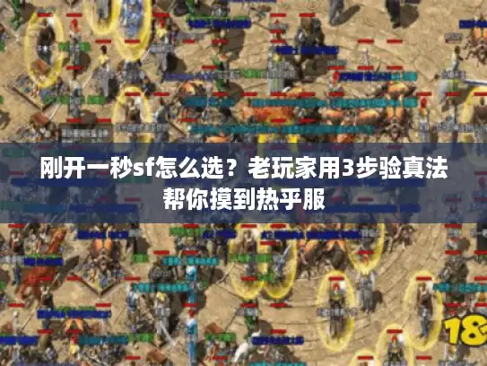 刚开一秒sf怎么选？老玩家用3步验真法帮你摸到热乎服