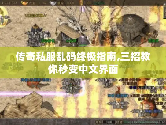 传奇私服乱码终极指南,三招教你秒变中文界面