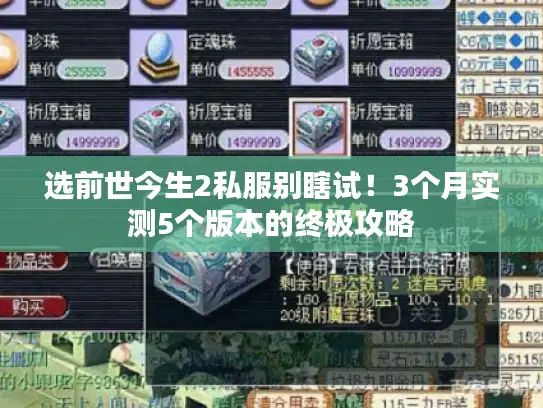 选前世今生2私服别瞎试!3个月实测5个版本的终极攻略 选前世今生2私服别瞎试!3个月实测5个版本的终极攻略