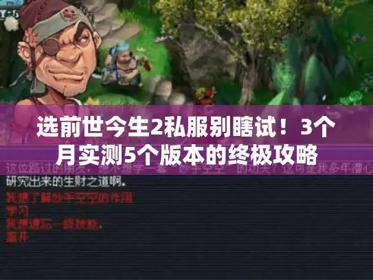 选前世今生2私服别瞎试!3个月实测5个版本的终极攻略 选前世今生2私服别瞎试!3个月实测5个版本的终极攻略
