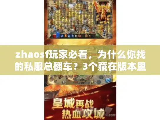 zhaosf玩家必看，为什么你找的私服总翻车？3个藏在版本里的选服密码