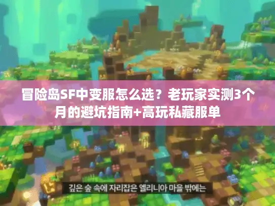 冒险岛SF中变服怎么选？老玩家实测3个月的避坑指南+高玩私藏服单