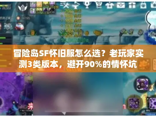 冒险岛SF怀旧服怎么选？老玩家实测3类版本，避开90%的情怀坑