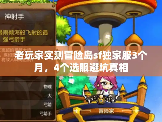 老玩家实测冒险岛sf独家服3个月，4个选服避坑真相