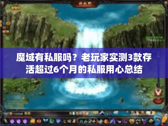 魔域有私服吗?老玩家实测3款存活超过6个月的私服用心总结 魔域有私服吗?老玩家实测3款存活超过6个月的私服用心总结