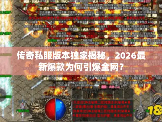 传奇私服版本独家揭秘，2026最新爆款为何引爆全网？
