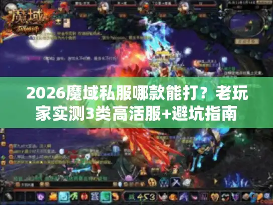 2026魔域私服哪款能打？老玩家实测3类高活服+避坑指南