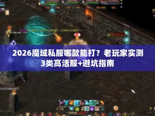2026魔域私服哪款能打？老玩家实测3类高活服+避坑指南