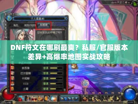 DNF符文在哪刷最爽？私服/官服版本差异+高爆率地图实战攻略
