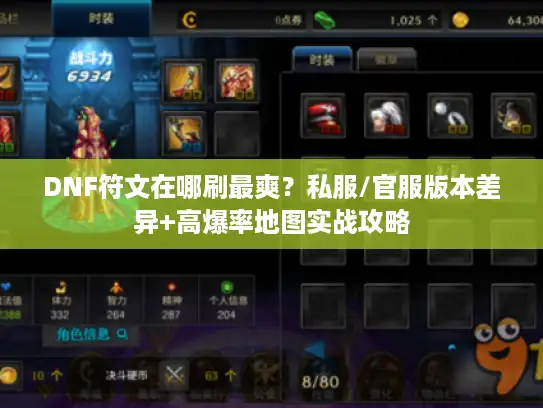 DNF符文在哪刷最爽？私服/官服版本差异+高爆率地图实战攻略