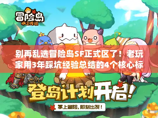 别再乱选冒险岛SF正式区了!老玩家用3年踩坑经验总结的4个核心标准 别再乱选冒险岛SF正式区了!老玩家用3年踩坑经验总结的4个核心标准