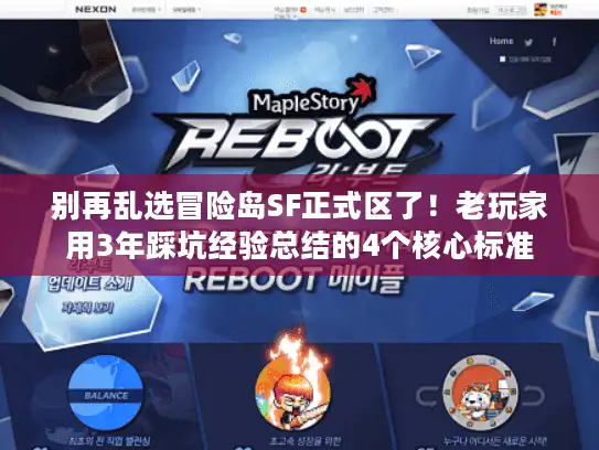 别再乱选冒险岛SF正式区了!老玩家用3年踩坑经验总结的4个核心标准 别再乱选冒险岛SF正式区了!老玩家用3年踩坑经验总结的4个核心标准