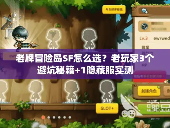 老牌冒险岛SF怎么选?老玩家3个避坑秘籍+1隐藏服实测 老牌冒险岛SF怎么选?老玩家3个避坑秘籍+1隐藏服实测
