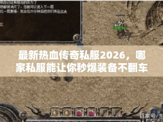 最新热血传奇私服2026,哪家私服能让你秒爆装备不翻车? 最新热血传奇私服2026,哪家私服能让你秒爆装备不翻车?