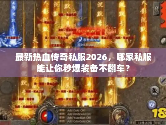 最新热血传奇私服2026,哪家私服能让你秒爆装备不翻车? 最新热血传奇私服2026,哪家私服能让你秒爆装备不翻车?