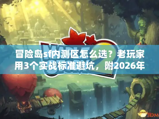 冒险岛sf内测区怎么选？老玩家用3个实战标准避坑，附2026年最新开服清单