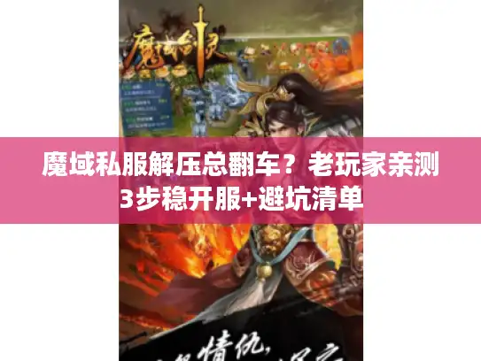 魔域私服解压总翻车？老玩家亲测3步稳开服+避坑清单