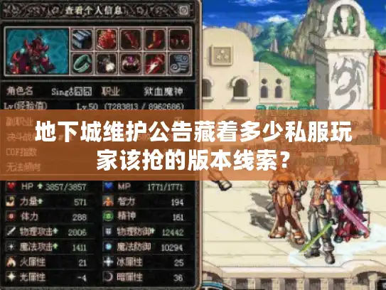 地下城维护公告藏着多少私服玩家该抢的版本线索? 地下城维护公告藏着多少私服玩家该抢的版本线索?