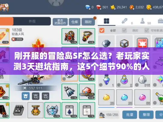 刚开服的冒险岛SF怎么选?老玩家实测3天避坑指南,这5个细节90%的人没注意 刚开服的冒险岛SF怎么选?老玩家实测3天避坑指南,这5个细节90%的人没注意