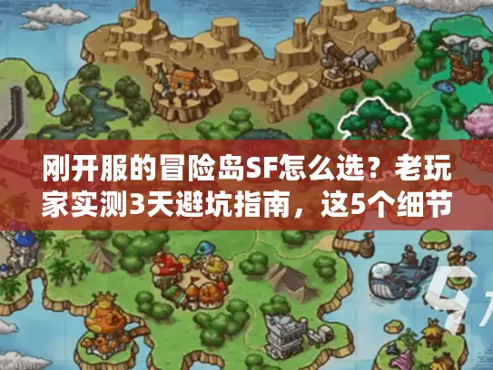 刚开服的冒险岛SF怎么选?老玩家实测3天避坑指南,这5个细节90%的人没注意 刚开服的冒险岛SF怎么选?老玩家实测3天避坑指南,这5个细节90%的人没注意