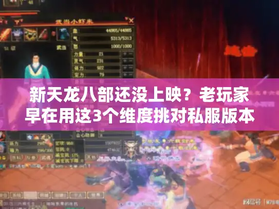 新天龙八部还没上映？老玩家早在用这3个维度挑对私服版本了！