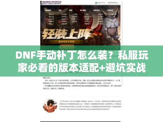 DNF手动补丁怎么装？私服玩家必看的版本适配+避坑实战全流程