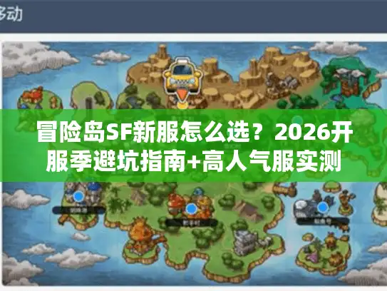 冒险岛SF新服怎么选？2026开服季避坑指南+高人气服实测