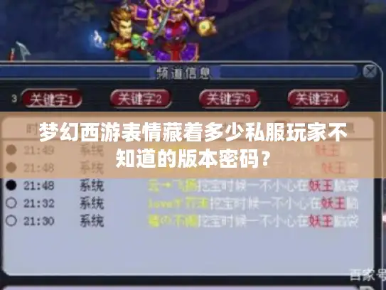 梦幻西游表情藏着多少私服玩家不知道的版本密码? 梦幻西游表情藏着多少私服玩家不知道的版本密码?